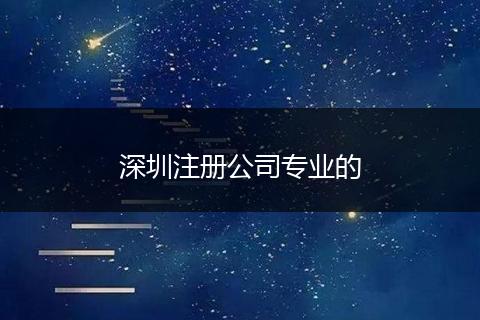 深圳注册公司专业的