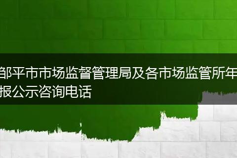 邹平市市场监督管理局及各市场监管所年报公示咨询电话