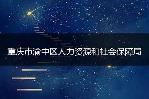 重庆市渝中区人力资源和社会保障局