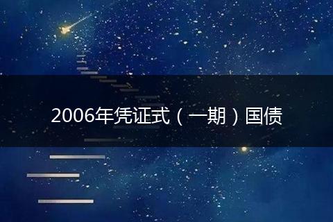 2006年凭证式（一期）国债