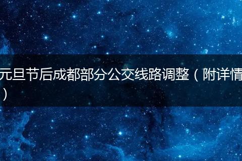 元旦节后成都部分公交线路调整（附详情）