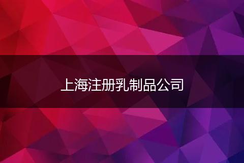 上海注册乳制品公司