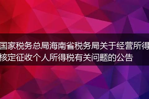 国家税务总局海南省税务局关于经营所得核定征收个人所得税有关问题的公告