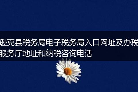 逊克县税务局电子税务局入口网址及办税服务厅地址和纳税咨询电话