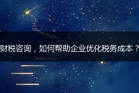 财税咨询，如何帮助企业优化税务成本？