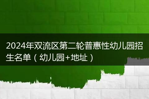 2024年双流区第二轮普惠性幼儿园招生名单（幼儿园+地址）