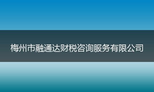 梅州市融通达财税咨询服务有限公司