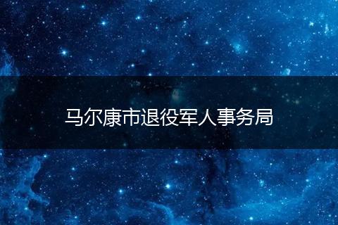 马尔康市退役军人事务局