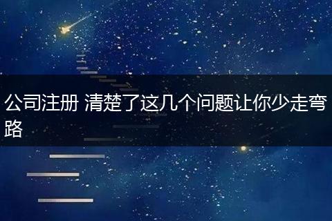 公司注册 清楚了这几个问题让你少走弯路