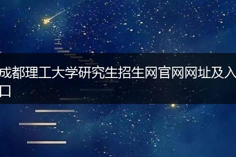 成都理工大学研究生招生网官网网址及入口
