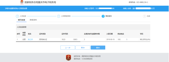 重庆市电子税务局涉税专业服务（人员）信息变更操作流程说明