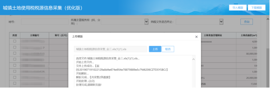 福建省电子税务局城镇土地使用税税源信息线上采集操作流程说明