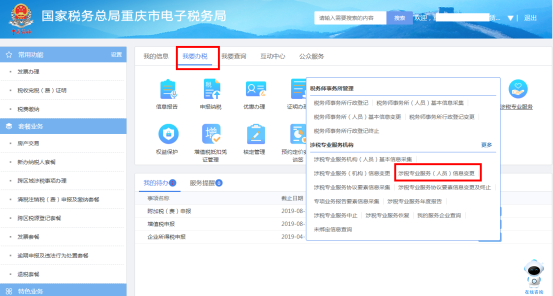 重庆市电子税务局涉税专业服务（人员）信息变更操作流程说明