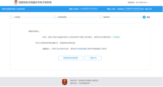 重庆市电子税务局涉税专业服务（人员）信息变更操作流程说明