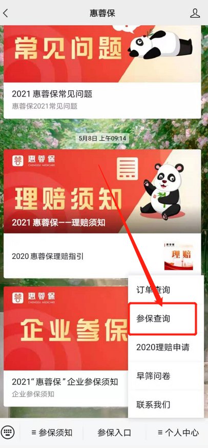 成都惠蓉保怎么查询是否参保？