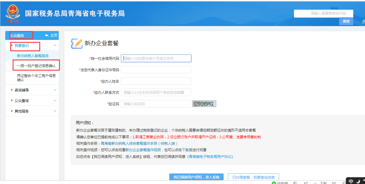 青海省电子税务局系统用户注册与登录流程说明