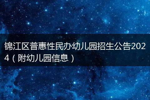 锦江区普惠性民办幼儿园招生公告2024（附幼儿园信息）