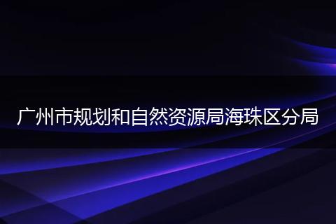广州市规划和自然资源局海珠区分局