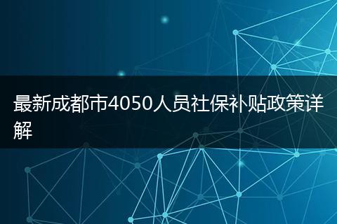 最新成都市4050人员社保补贴政策详解