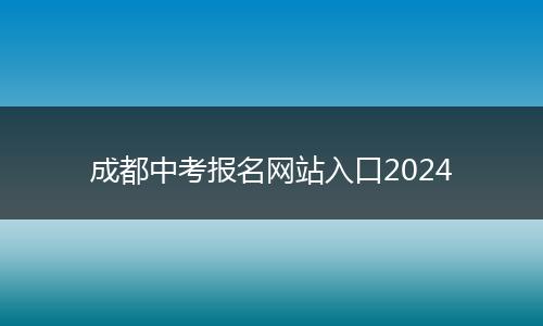 成都中考报名网站入口2024