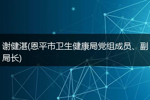 谢健湛(恩平市卫生健康局党组成员、副局长)