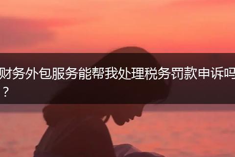 财务外包服务能帮我处理税务罚款申诉吗？
