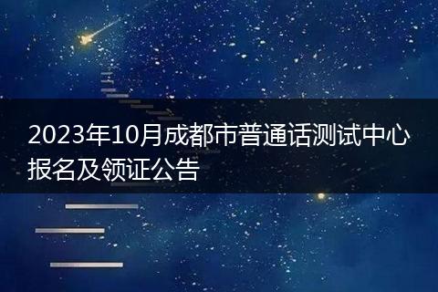 2023年10月成都市普通话测试中心报名及领证公告