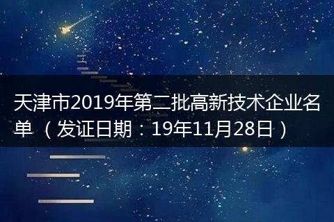 天津市2019年第二批高新技术企业名单 （发证日期：19年11月28日）