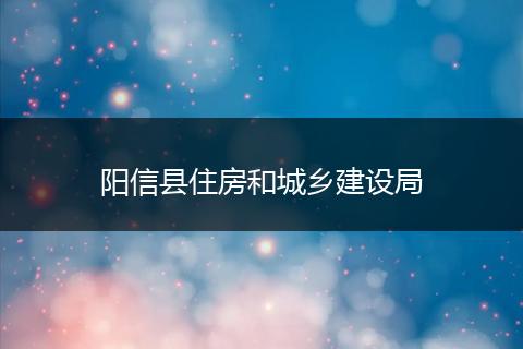阳信县住房和城乡建设局