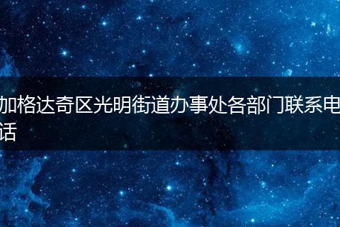 加格达奇区光明街道办事处各部门联系电话