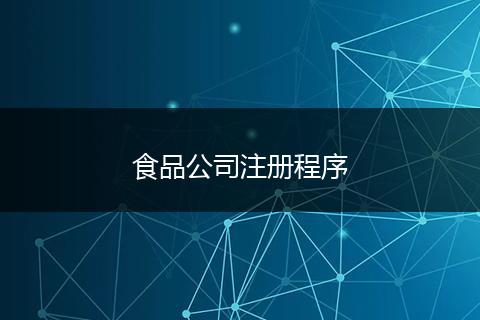 食品公司注册程序