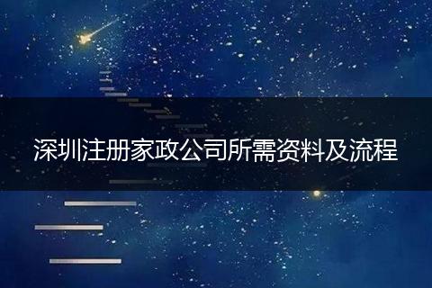 深圳注册家政公司所需资料及流程