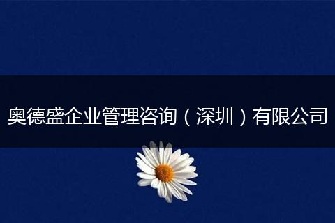 奥德盛企业管理咨询(深圳)有限公司