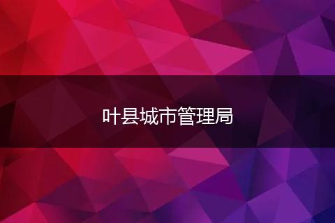 叶县城市管理局