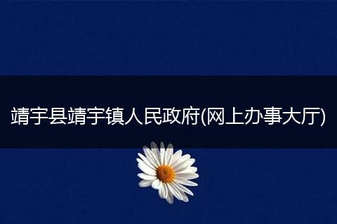 靖宇县靖宇镇人民政府(网上办事大厅)