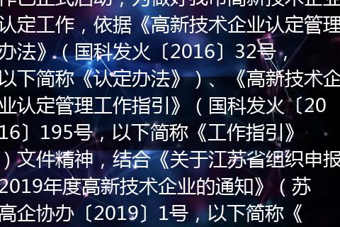 苏州市2019年度高新技术企业认定工作已正式启动，为做好我市高新技术企业认定工作，依据《高新技术企业认定管理办法》（国科发火〔2016〕32号，以下简称《认定办法》）、《高新技术企业认定管理工作指引》（国科发火〔2016〕195号，以下简称《工作指引》）文件精神，结合《关于江苏省组织申报2019年度高新技术企业的通知》（苏高企协办〔2019〕1号，以下简称《通知》）的要求，现将苏州市2019年度高
