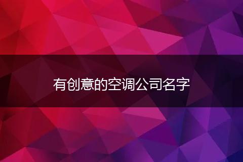 有创意的空调公司名字