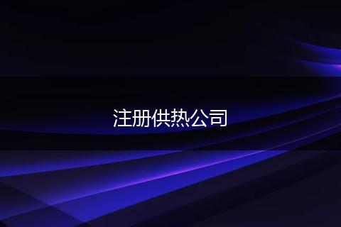 注册供热公司