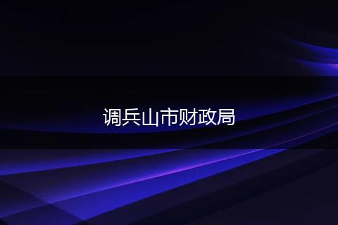 调兵山市财政局