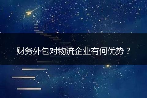 财务外包对物流企业有何优势？