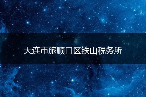 大连市旅顺口区铁山税务所