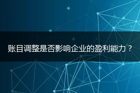 账目调整是否影响企业的盈利能力？