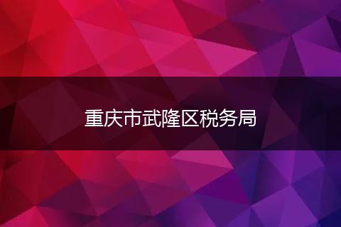 重庆市武隆区税务局