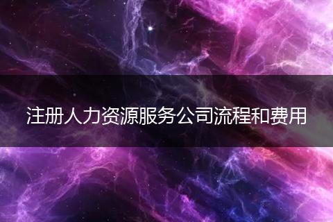 注册人力资源服务公司流程和费用