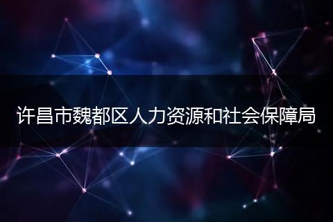 许昌市魏都区人力资源和社会保障局