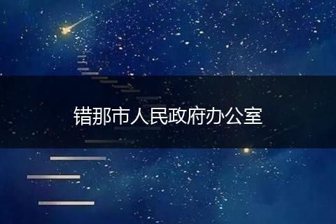 错那市人民政府办公室