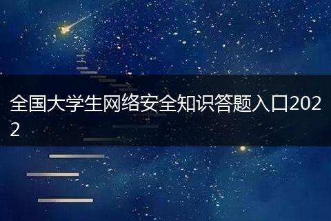 全国大学生网络安全知识答题入口2022