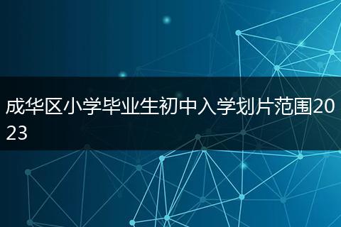 成华区小学毕业生初中入学划片范围2023