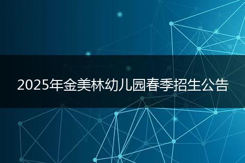 2025年金美林幼儿园春季招生公告