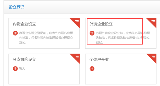 广东省外资企业设立登记注册流程说明